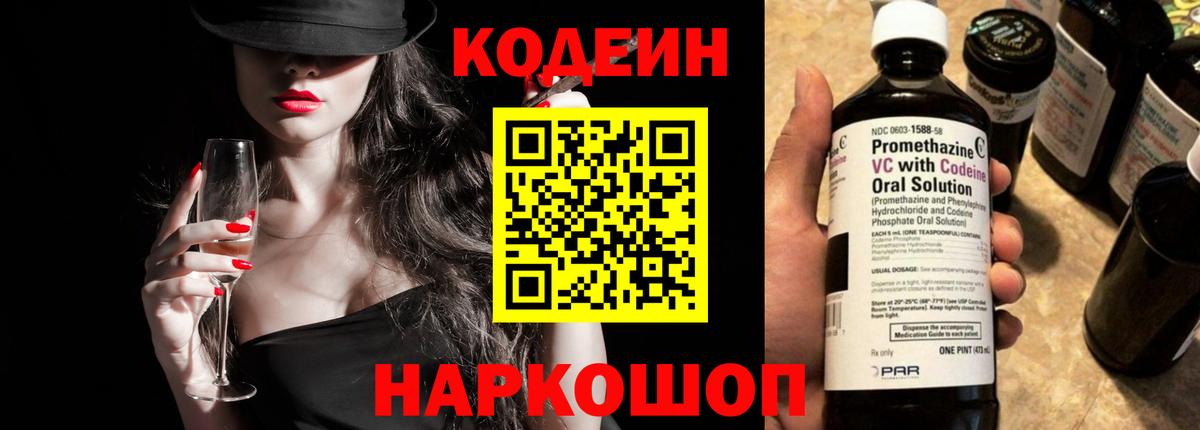 Codein напиток Lean (лин)  Вход с VPN  Тара 
