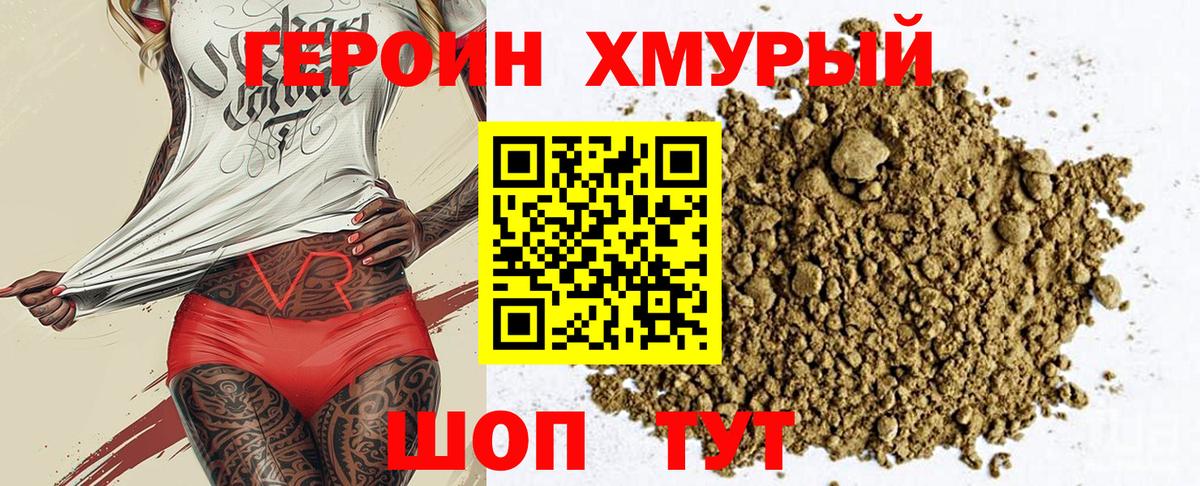 ГЕРОИН хмурый Тара